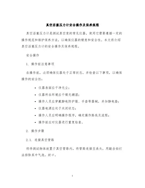 真空活塞压力计安全操作及保养规程