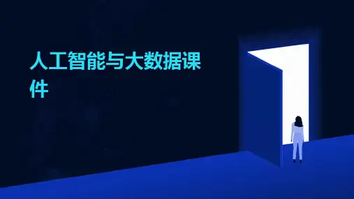 人工智能与大数据课件