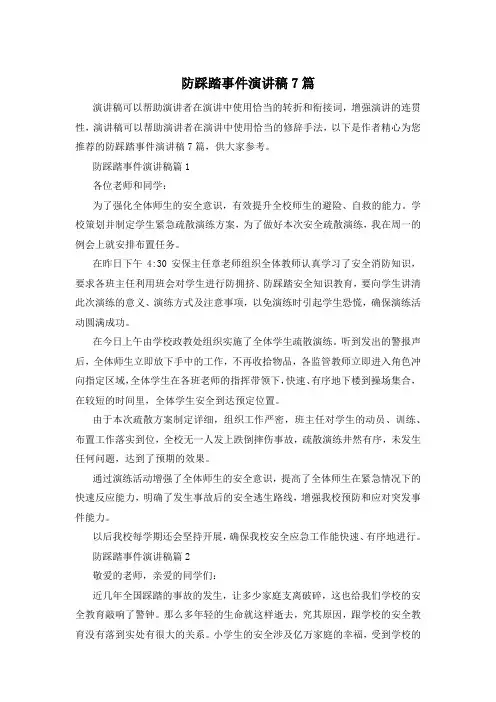 防踩踏事件演讲稿7篇
