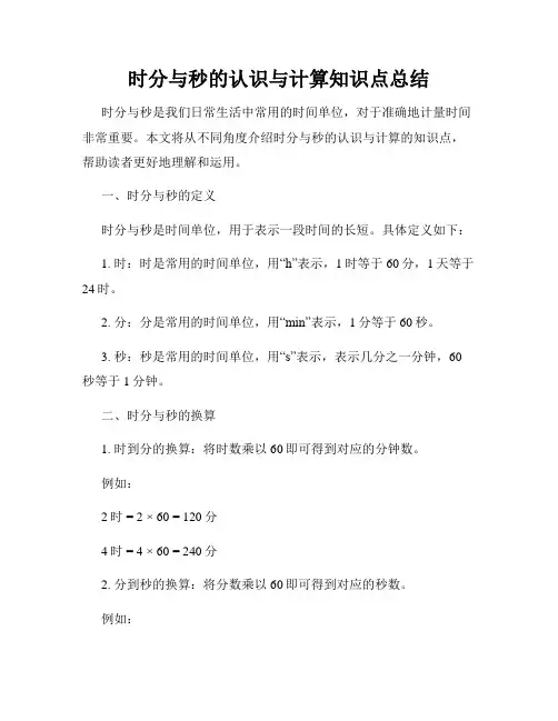 时分与秒的认识与计算知识点总结