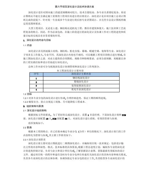 总承包工程项目深化设计及技术协调方案