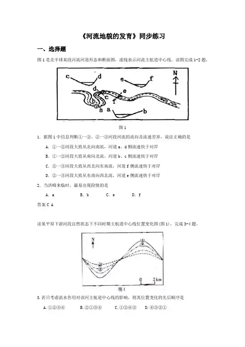 人教版高中地理必修一必修一4.3河流地貌的发育4同步练习题含答案