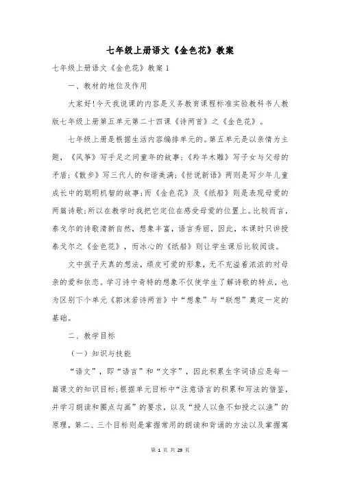 七年级上册语文《金色花》教案