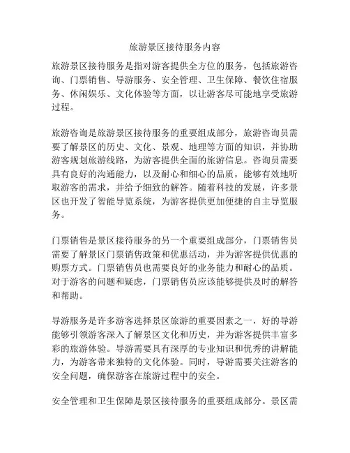 旅游景区接待服务内容