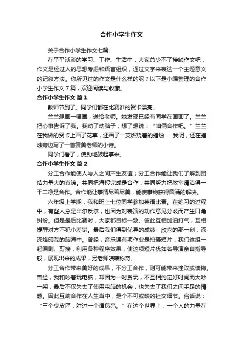 关于合作小学生作文七篇