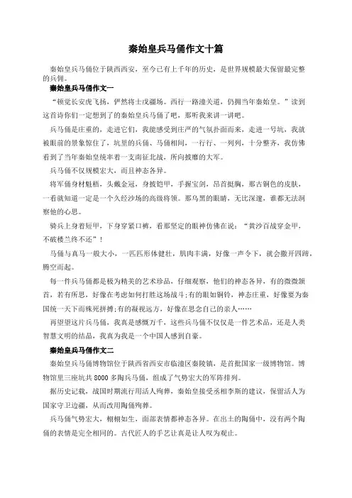 秦始皇兵马俑作文十篇