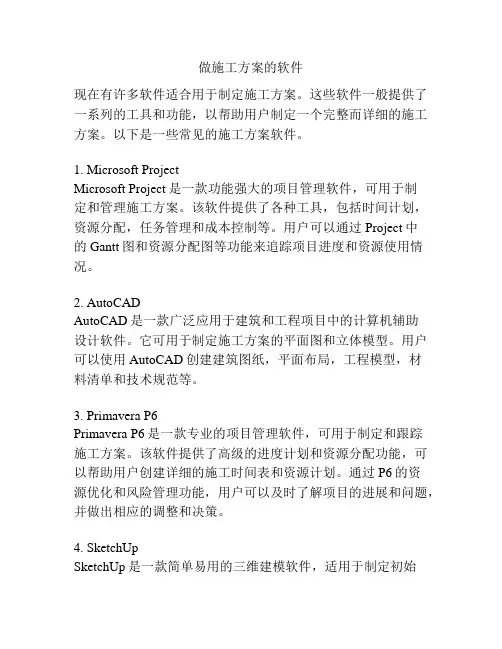 做施工方案的软件