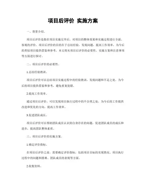 项目后评价 实施方案