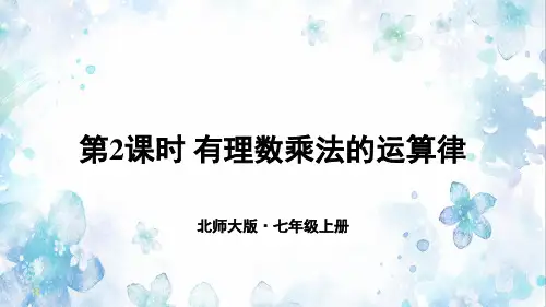 《有理数乘法的运算律》PPT课件 北师大版