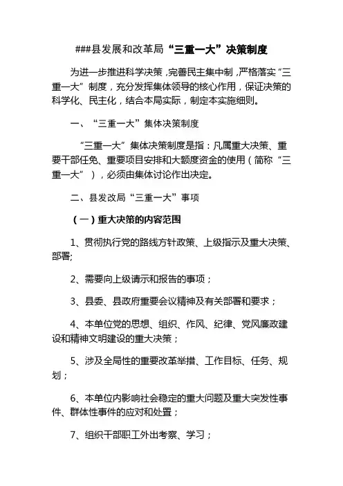 “三重一大”集体决策制度