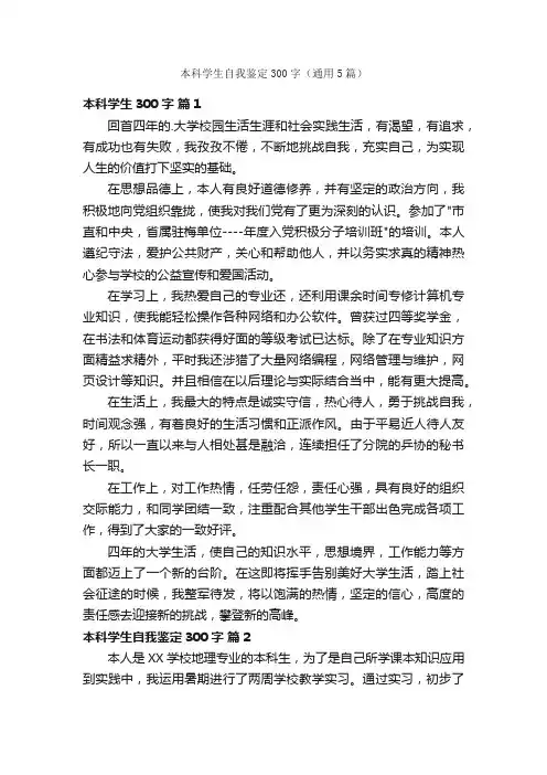 本科学生自我鉴定300字（通用5篇）
