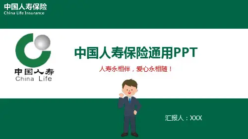 中国人寿保险通用PPT (2)