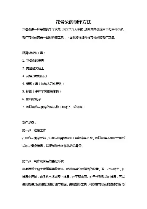 花骨朵的制作方法