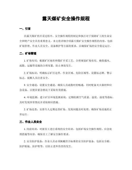 露天煤矿安全操作规程