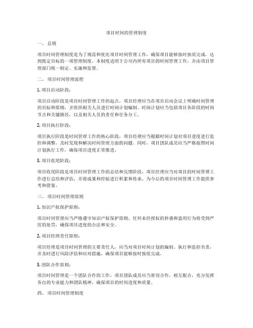 项目时间的管理制度