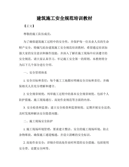 建筑施工安全规范培训教材