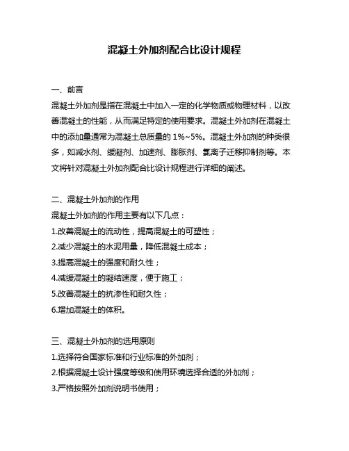 混凝土外加剂配合比设计规程
