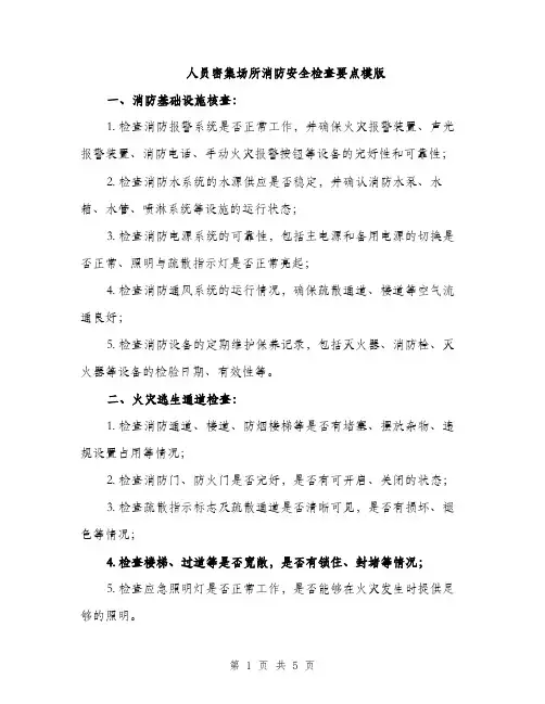 人员密集场所消防安全检查要点模版(三篇)