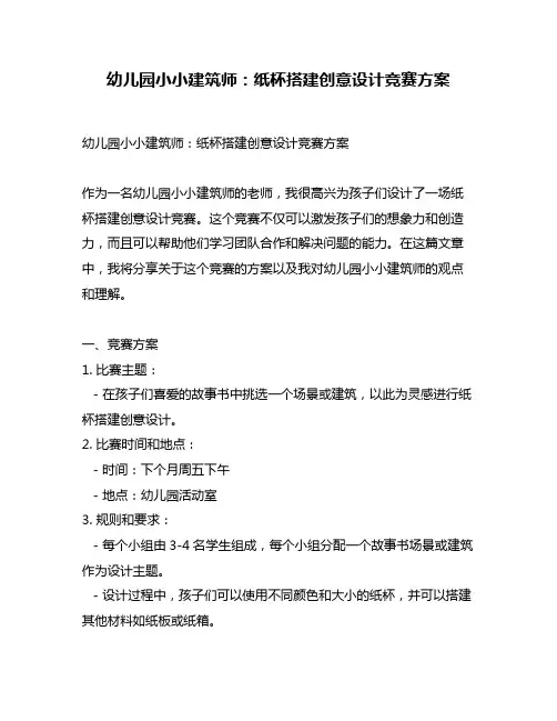幼儿园小小建筑师：纸杯搭建创意设计竞赛方案