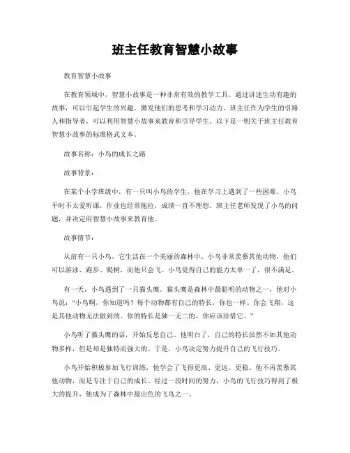 班主任教育智慧小故事
