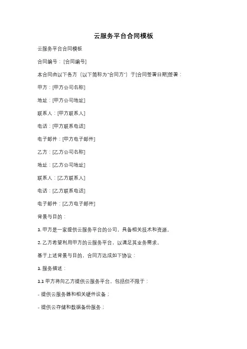 云服务平台合同模板