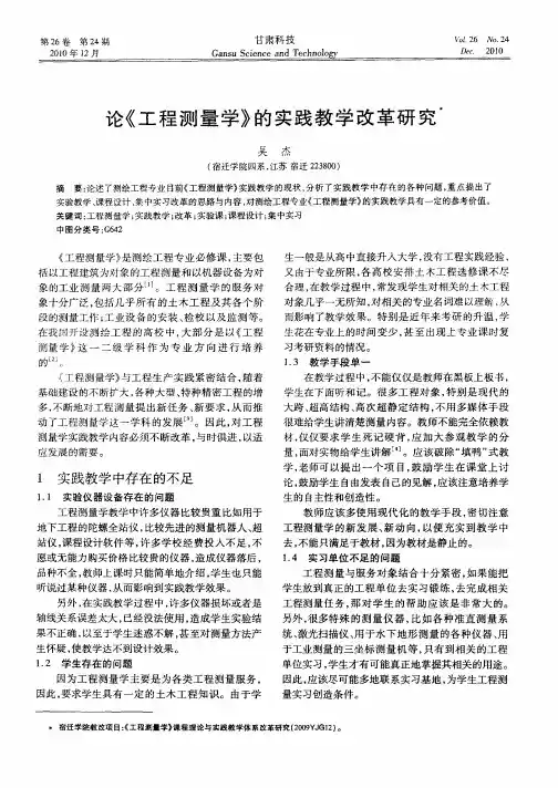 论《工程测量学》的实践教学改革研究