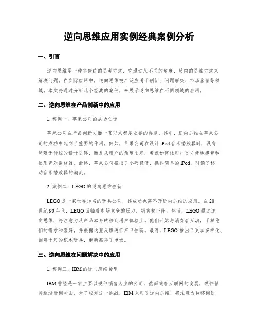 逆向思维应用实例经典案例分析