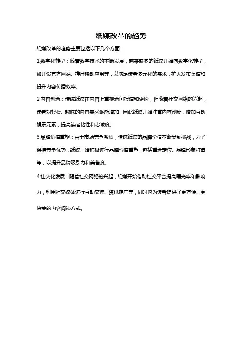 纸媒改革的趋势