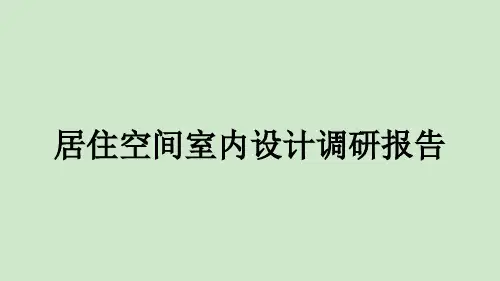 居住空间室内设计调研报告ppt课件