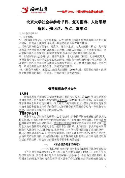 北京大学社会学参考书目、复习指南、人物思想解读、知识点、考点、重难点