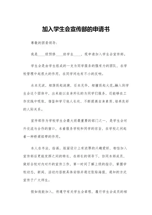 加入学生会宣传部的申请书(六篇)
