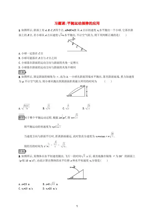 新教材高中物理 第五章 抛体运动 习题课 平抛运动规律的应用练习(含解析)新人教版必修第二册