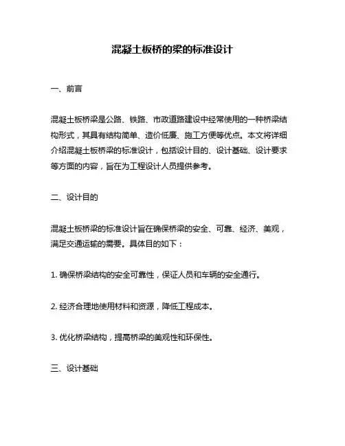 混凝土板桥的梁的标准设计