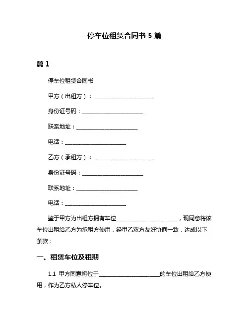 停车位租赁合同书5篇