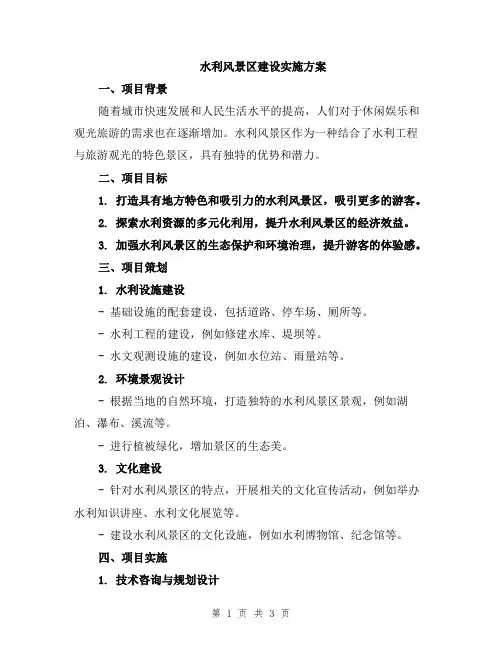 水利风景区建设实施方案