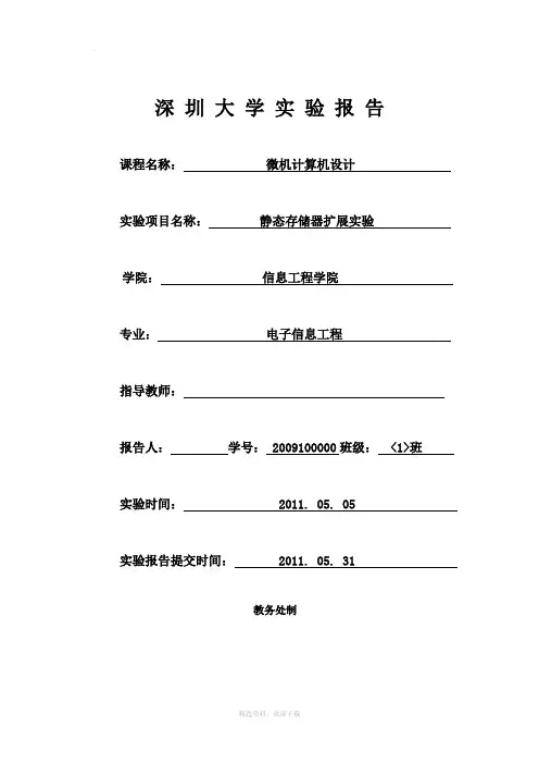 微机原理实验---存储器的扩展实验