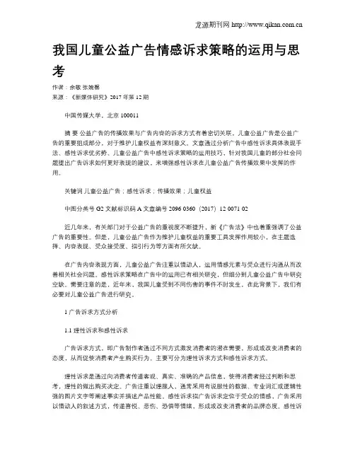 我国儿童公益广告情感诉求策略的运用与思考