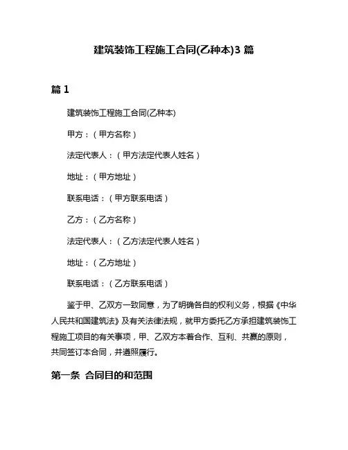 建筑装饰工程施工合同(乙种本)3篇