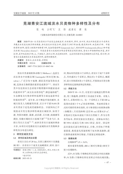 芜湖青安江流域淡水贝类物种多样性及分布