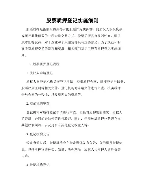 股票质押登记实施细则