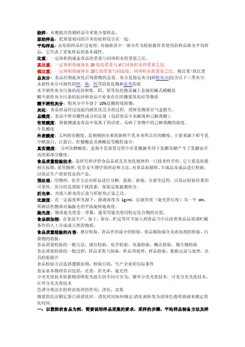 食品质量检验技术