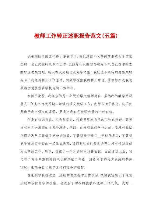 教师工作转正述职报告范文(五篇)