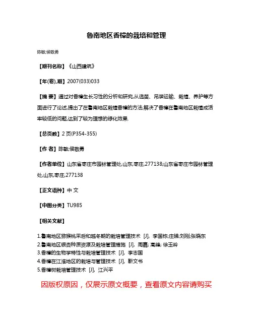 鲁南地区香樟的栽培和管理
