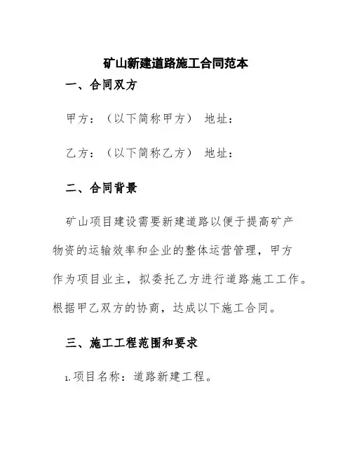 矿山新建道路施工合同范本