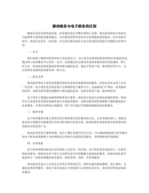 移动政务与电子政务的区别