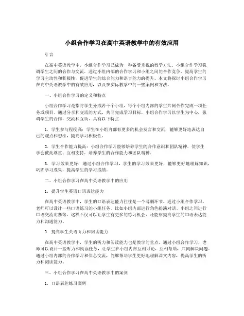 小组合作学习在高中英语教学中的有效应用