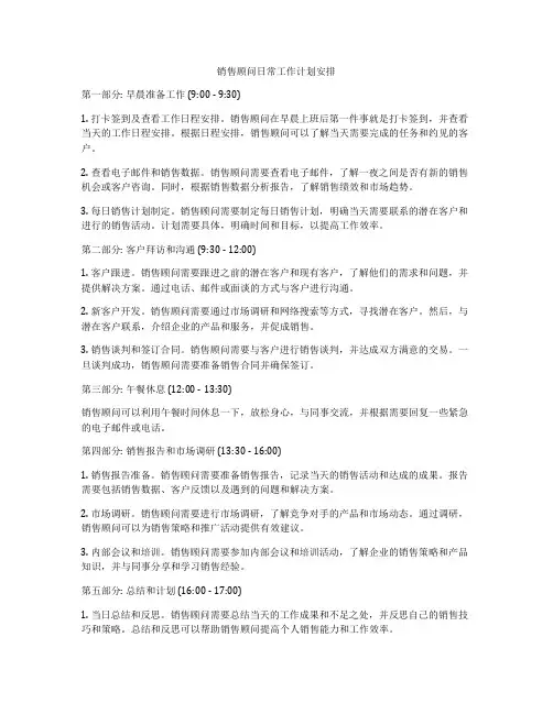 销售顾问日常工作计划安排
