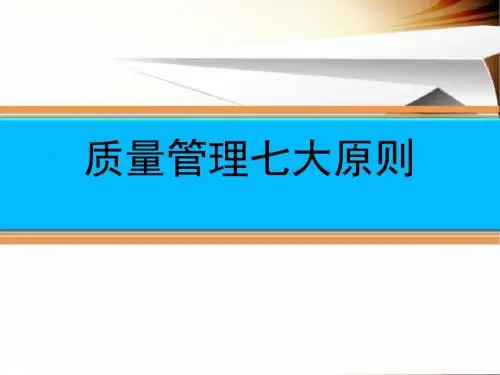 15版9000质量管理七大原则