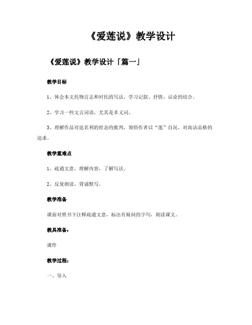 《爱莲说》教学设计
