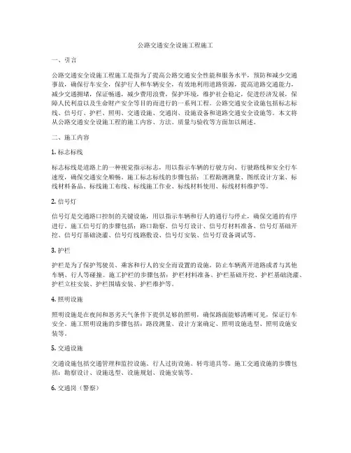 公路交通安全设施工程施工